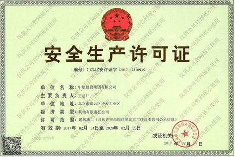 九游官方网页版安全生产许可证