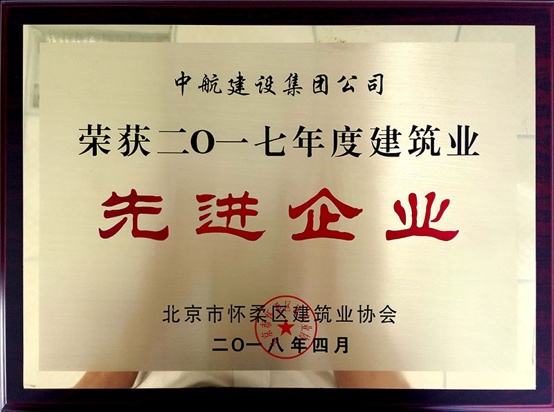 九游(中国)荣获怀柔建筑业2017年度先进企业