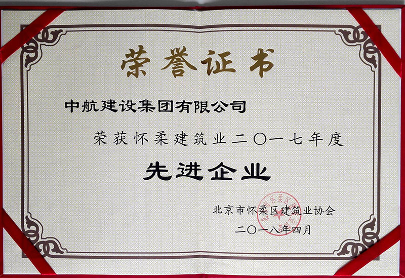 九游(中国)荣获怀柔建筑业2017年度先进企业